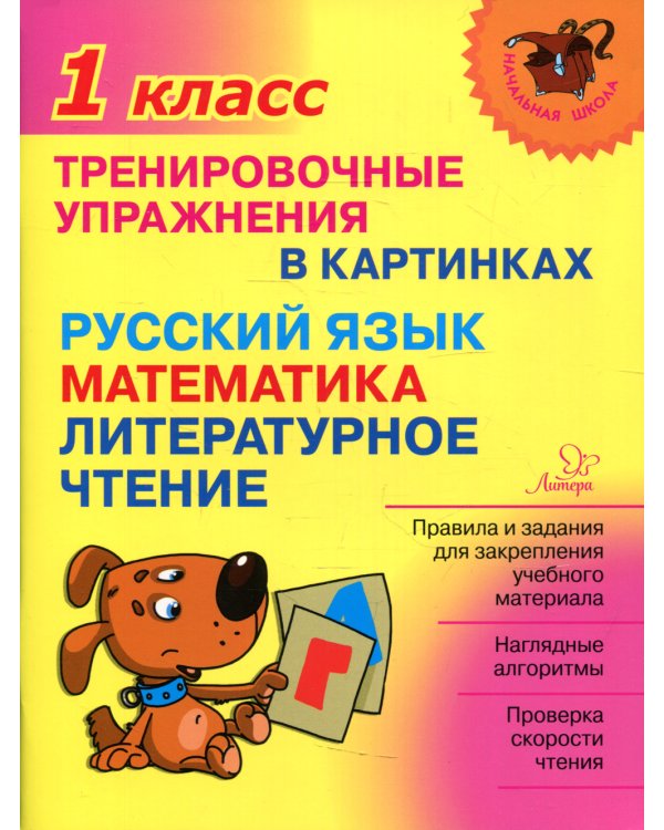 Тренировочные упражнения в картинках: Русский язык, математика, литературное чтени. 1 кл