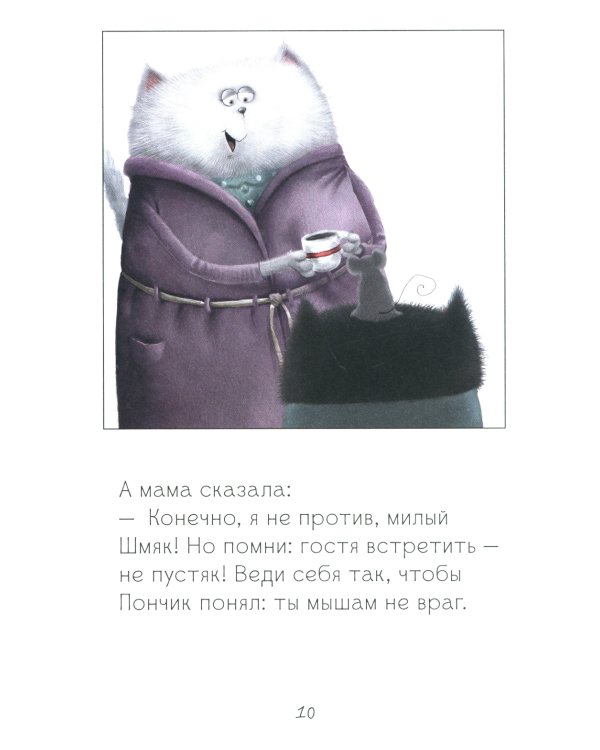 Котенок Шмяк и мышки-братишки