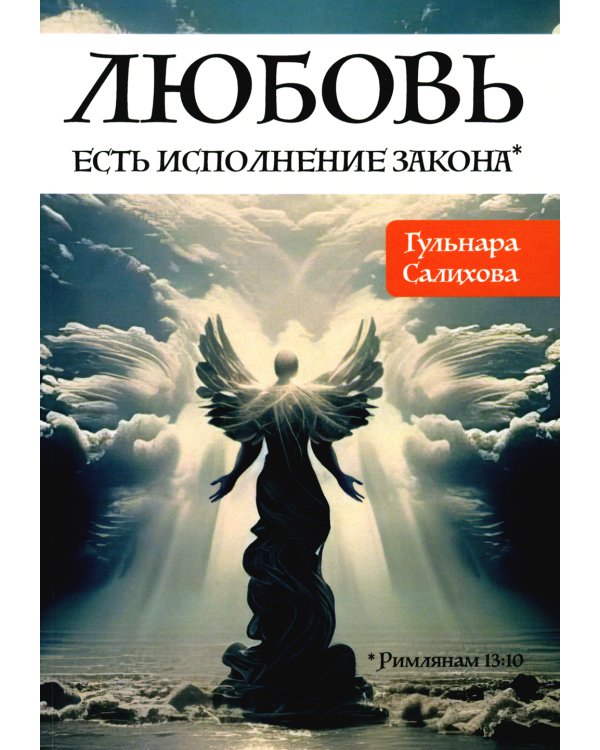 Любовь есть исполнение закона