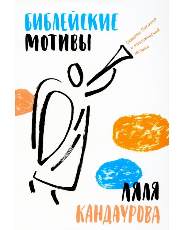 Библейские мотивы: Сюжеты Писания в классической музыке