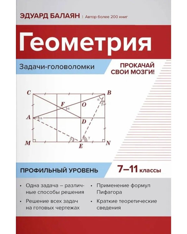 Геометрия: задачи-головоломки: прокачай свои мозги!: 7-11 кл: профильный уровень