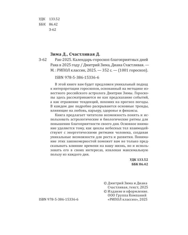 Рак-2025. Календарь-гороскоп благоприятных дней Рака в 2025 году