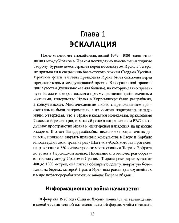 Ирано-иракская война. Бойня за Глобальный Юг