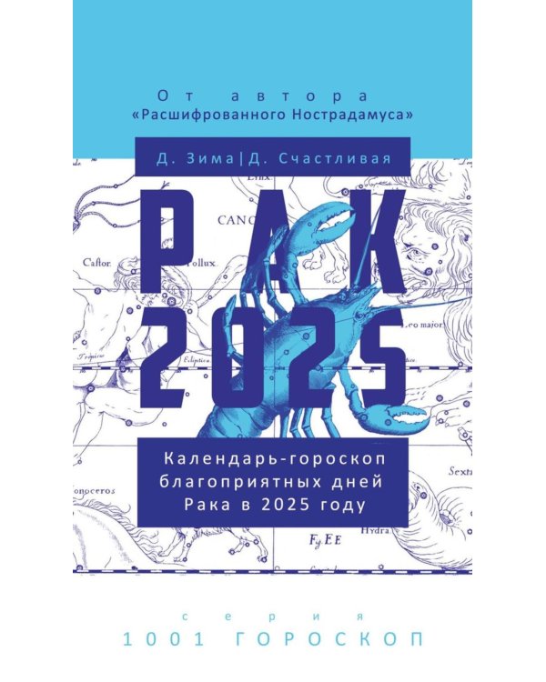 Рак-2025. Календарь-гороскоп благоприятных дней Рака в 2025 году