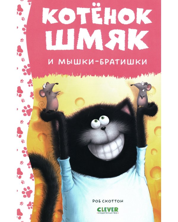 Котенок Шмяк и мышки-братишки