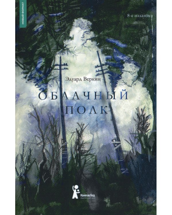 Облачный полк. 8-е изд., стер