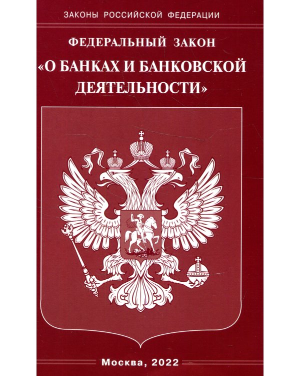 ФЗ "О банках и банковской деятельности"