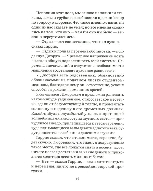 Трое в лодке, не считая собаки