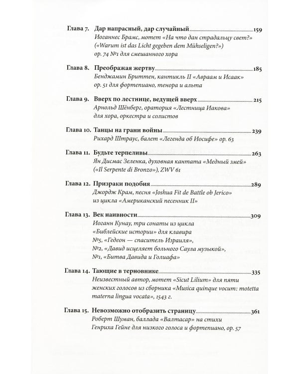 Библейские мотивы: Сюжеты Писания в классической музыке