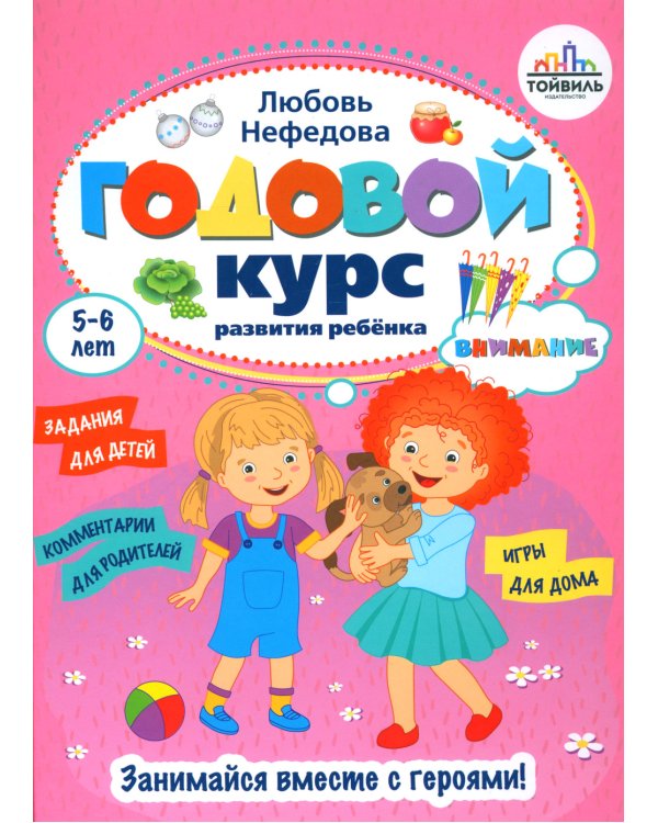 Годовой курс развития внимания у ребенка. 5-6 лет
