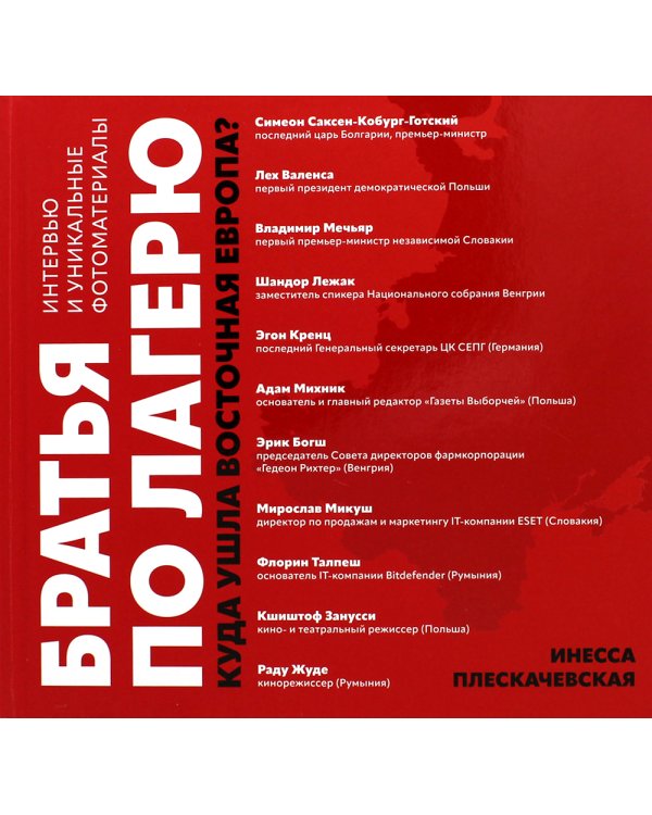 Братья по лагерю: куда ушла Восточная Европа?