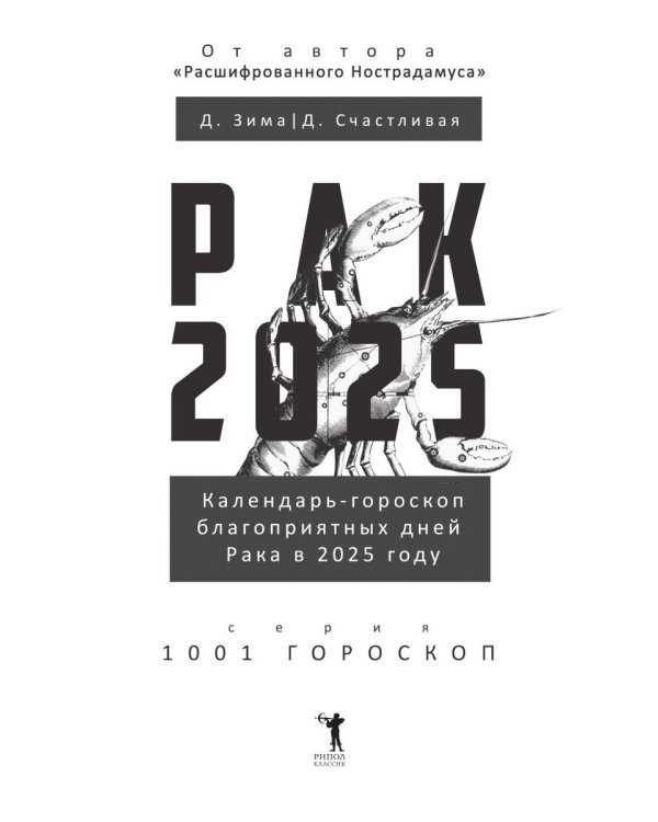 Рак-2025. Календарь-гороскоп благоприятных дней Рака в 2025 году