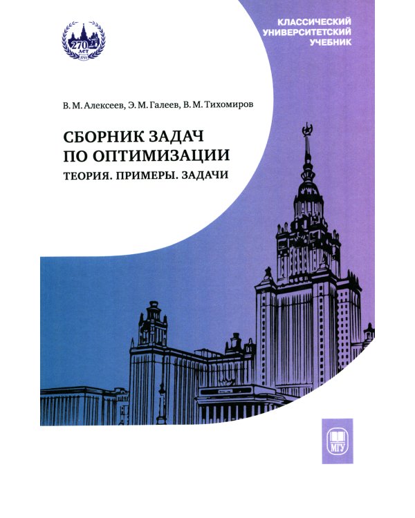 Сборник задач по оптимизации. Теория. Примеры. Задачи: Учебное пособие. 3-е изд