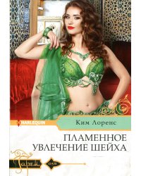 Пламенное увлечение шейха