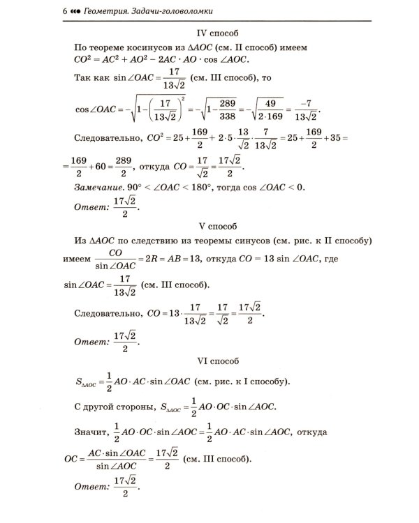 Геометрия: задачи-головоломки: прокачай свои мозги!: 7-11 кл: профильный уровень