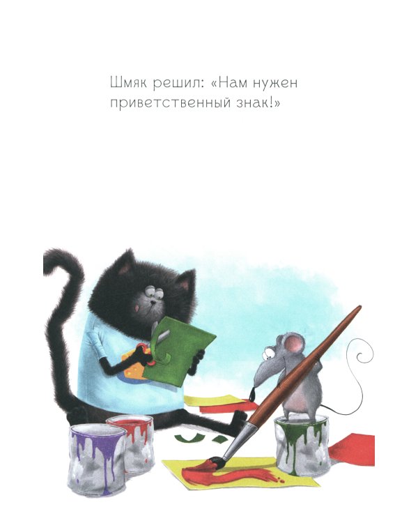 Котенок Шмяк и мышки-братишки