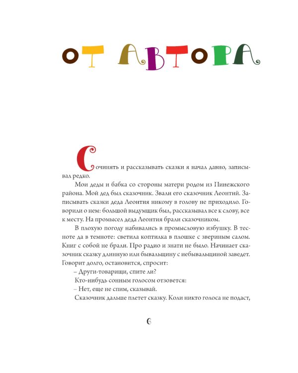 Сказки Степана Писахова. 2-е изд