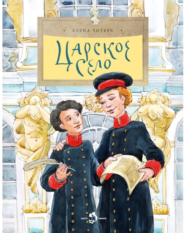 Царское село. Вып. 135. 6-е изд