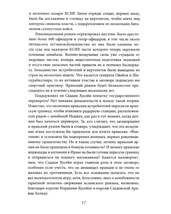 Ирано-иракская война. Бойня за Глобальный Юг