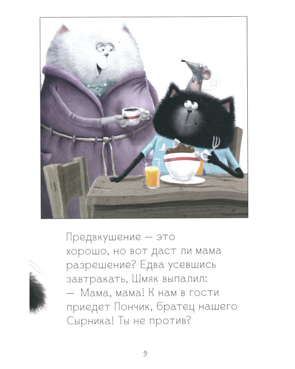 Котенок Шмяк и мышки-братишки