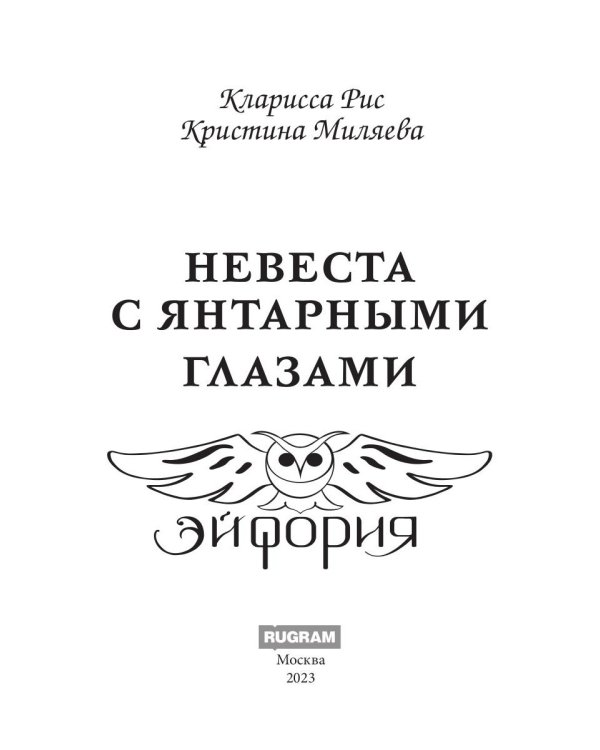 Невеста с янтарными глазами
