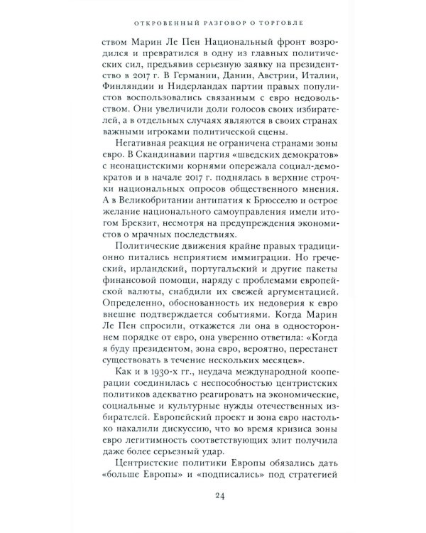 Откровенный разговор о торговле. Идеи для разумной мировой экономики