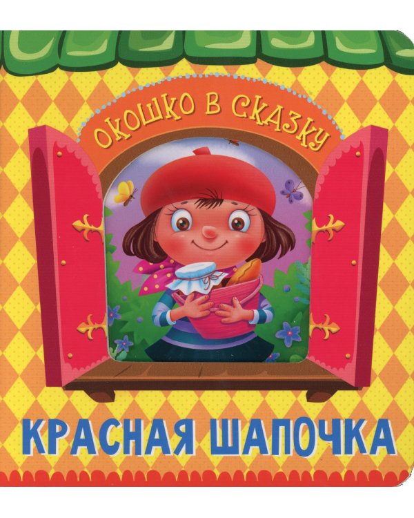 Красная Шапочка