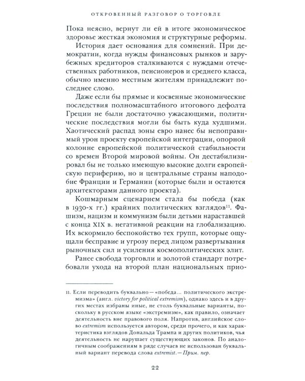 Откровенный разговор о торговле. Идеи для разумной мировой экономики