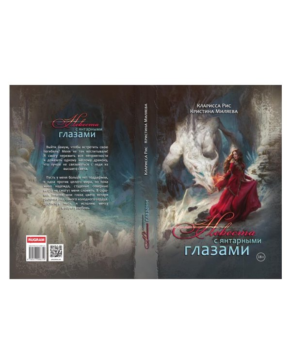 Невеста с янтарными глазами