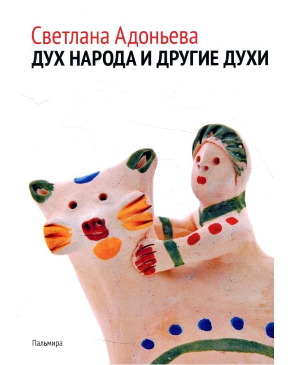 Дух народа и другие духи