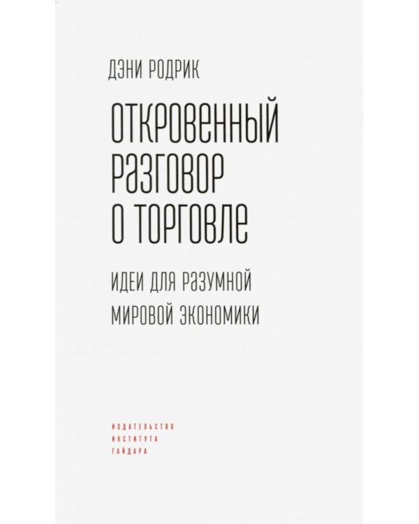Откровенный разговор о торговле. Идеи для разумной мировой экономики