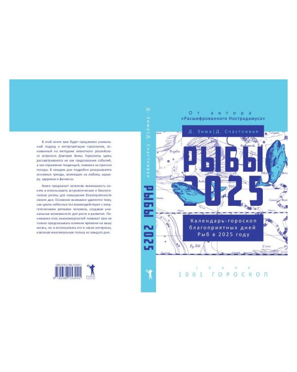 Рыбы-2025. Календарь-гороскоп благоприятных дней Рыб в 2025 году