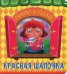 Красная Шапочка