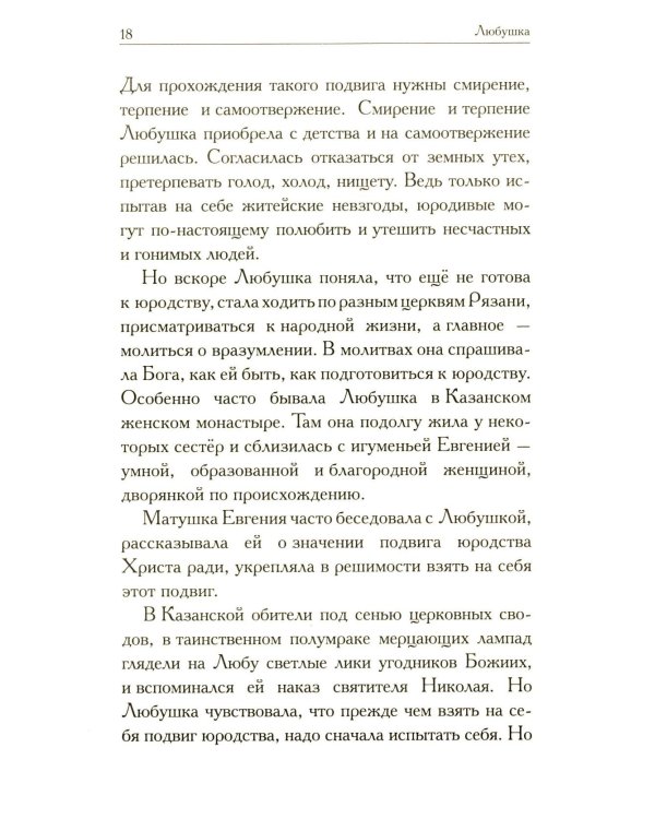 Любушка. Рассказы о рязанской блаженной (с приложением акафиста)