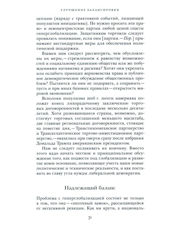 Откровенный разговор о торговле. Идеи для разумной мировой экономики