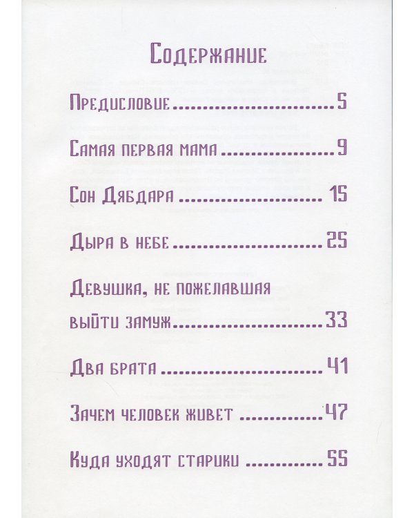 Волшебная космогония. Сказки народов Сибири и Дальнего Востока о сотворении мира