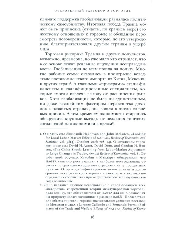 Откровенный разговор о торговле. Идеи для разумной мировой экономики