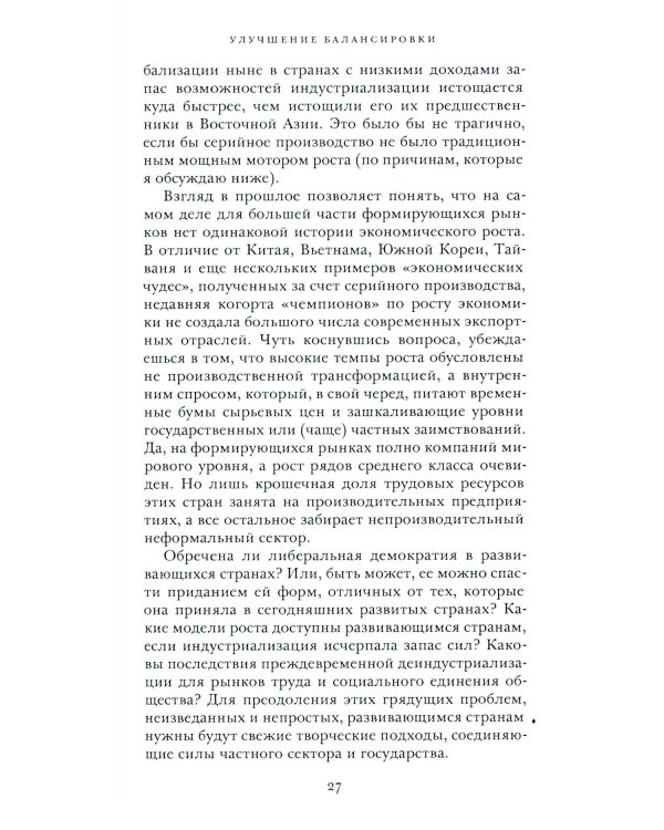 Откровенный разговор о торговле. Идеи для разумной мировой экономики