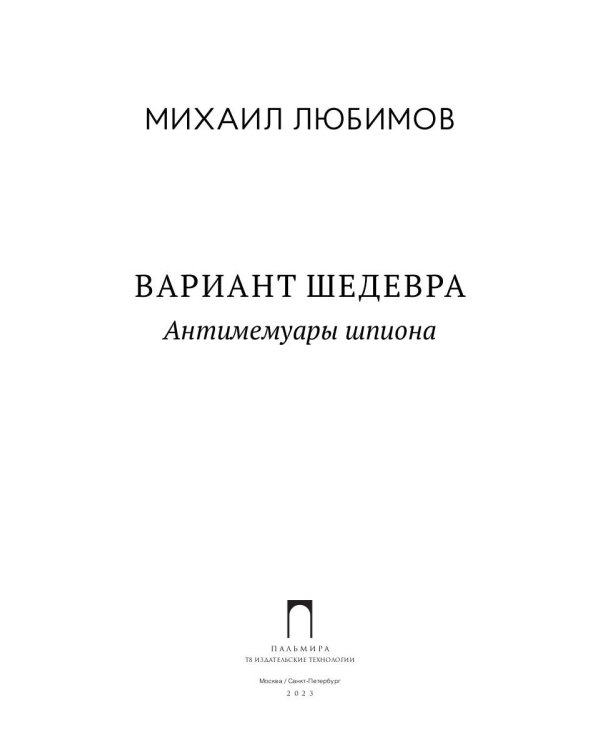 Вариант шедевра. Антимемуары шпиона