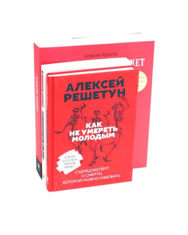 Вскрытие покажет: Записки увлеченного судмедэксперта (комплект из 3-х книг)