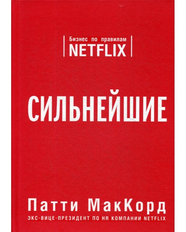 Сильнейшие. Бизнес по правилам Netflix