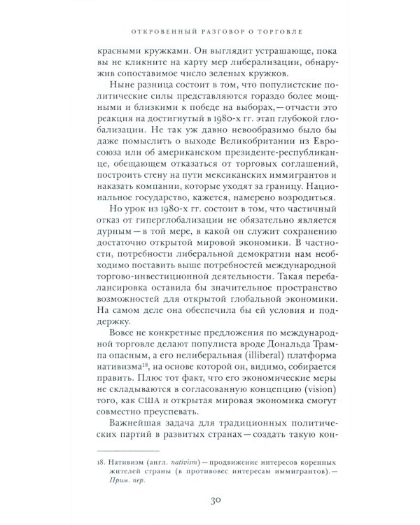 Откровенный разговор о торговле. Идеи для разумной мировой экономики