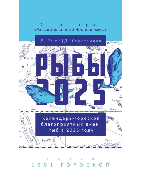 Рыбы-2025. Календарь-гороскоп благоприятных дней Рыб в 2025 году
