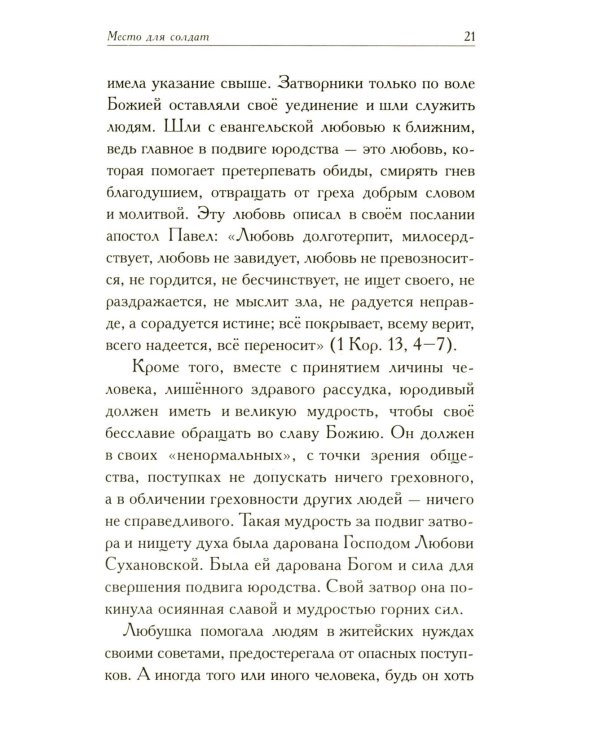 Любушка. Рассказы о рязанской блаженной (с приложением акафиста)