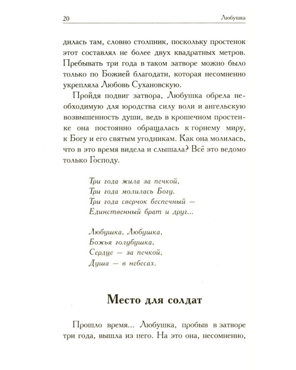Любушка. Рассказы о рязанской блаженной (с приложением акафиста)