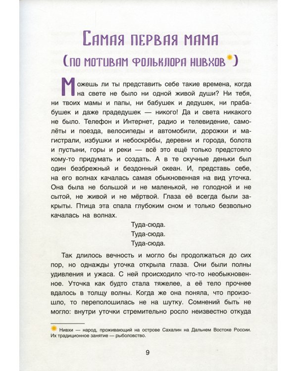 Волшебная космогония. Сказки народов Сибири и Дальнего Востока о сотворении мира