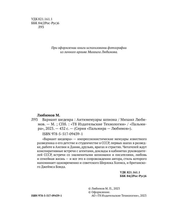 Вариант шедевра. Антимемуары шпиона