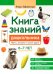 Книга знаний дошкольника. 6-7 лет: память, внимание и многое другое