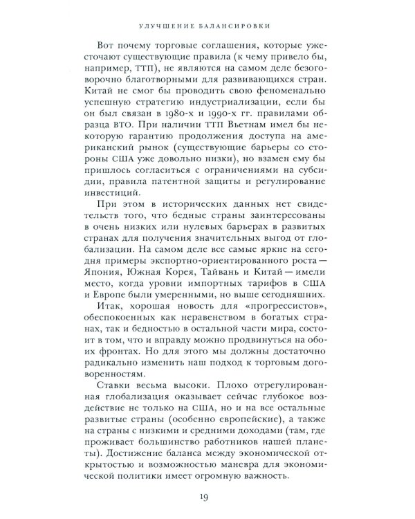 Откровенный разговор о торговле. Идеи для разумной мировой экономики