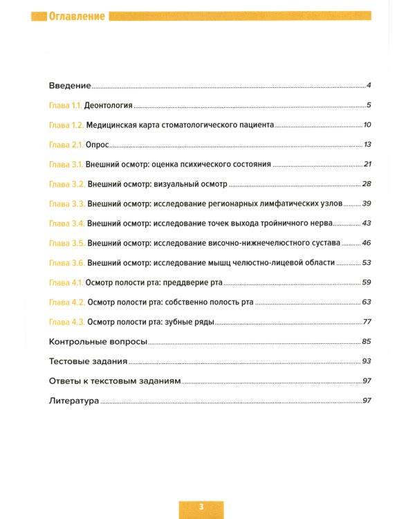 Обследование стоматологического пациента. Пропедевтика стоматологических заболеваний. Рабочая тетрадь: Учебно-методическое пособие